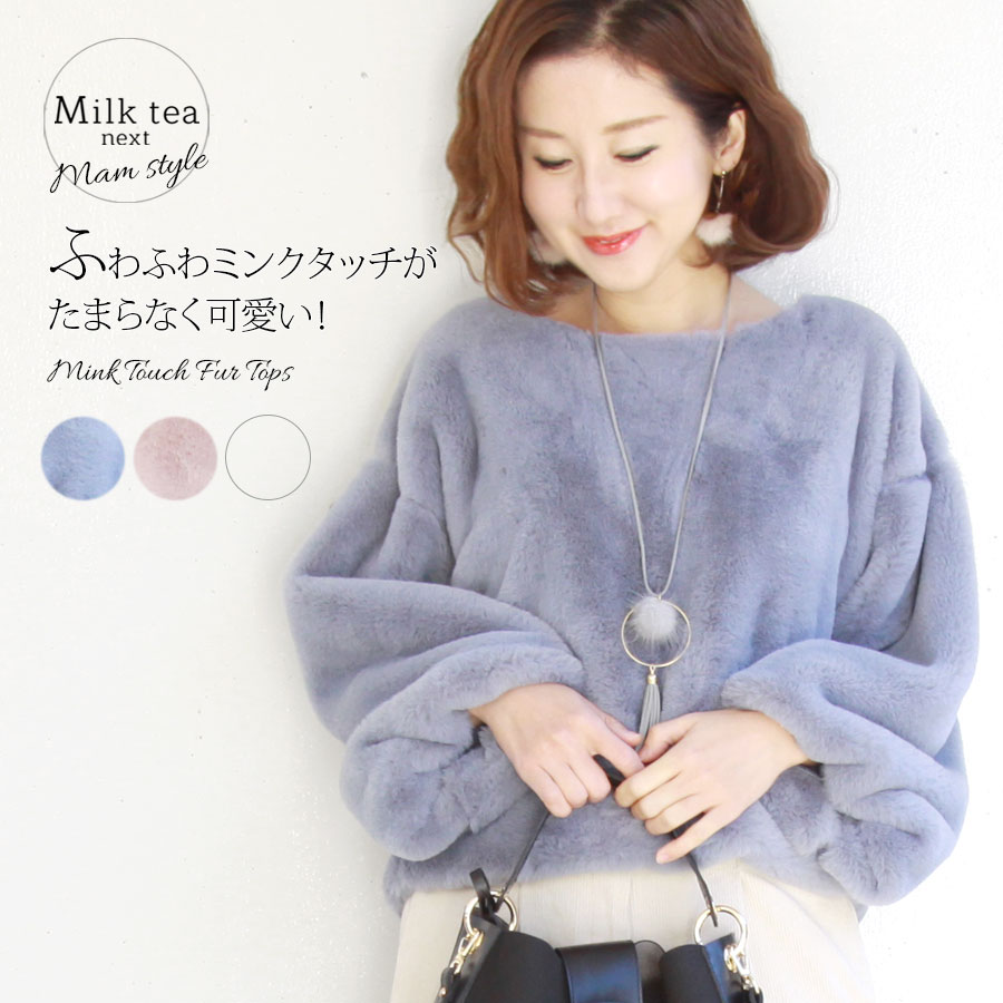 【13時までのご注文で即日発送対象】 ＜Milk tea next＞ミンクタッチファートップス（ふわっふわ！極上の肌触り）