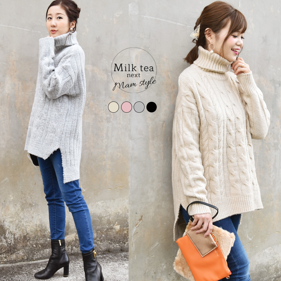 ＜Milk tea next＞オフタートルケーブルニット（マタニティOK！ちくちくしない！お洗濯OK）