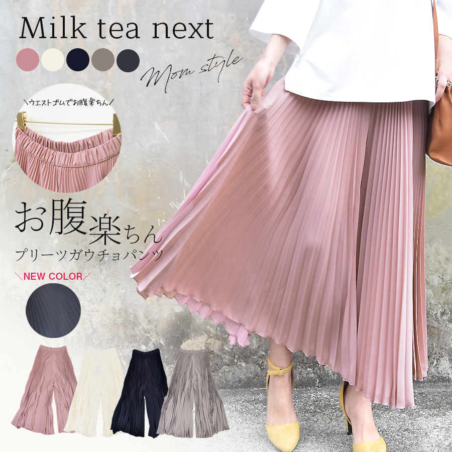 ＜Milk tea next＞お腹楽ちん！エアリープリーツガウチョパンツ