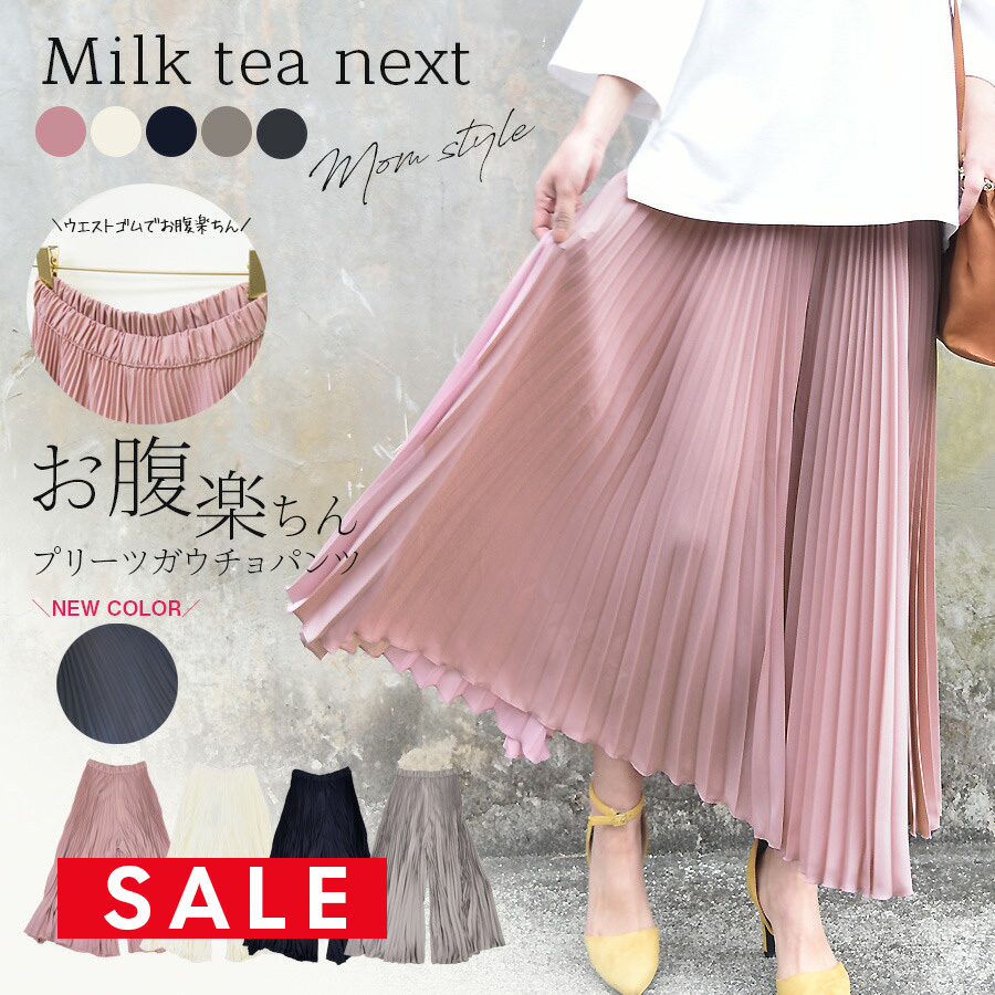 【SALE50％OFF】＜Milk tea next＞お腹楽ちん！エアリープリーツガウチョパンツ
