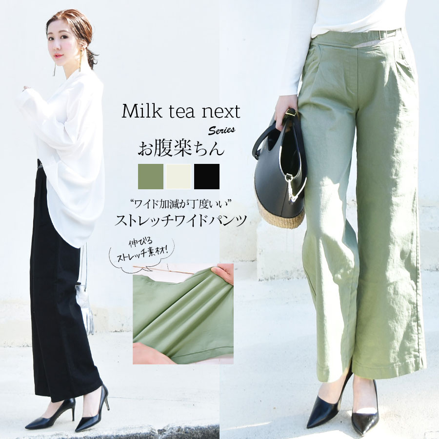 ＜Milk tea Next＞ワイド加減がちょうどいい！お腹楽ちんストレッチワイドパンツ（ストレッチ素材＆ウエストゴム）ワイドパンツ