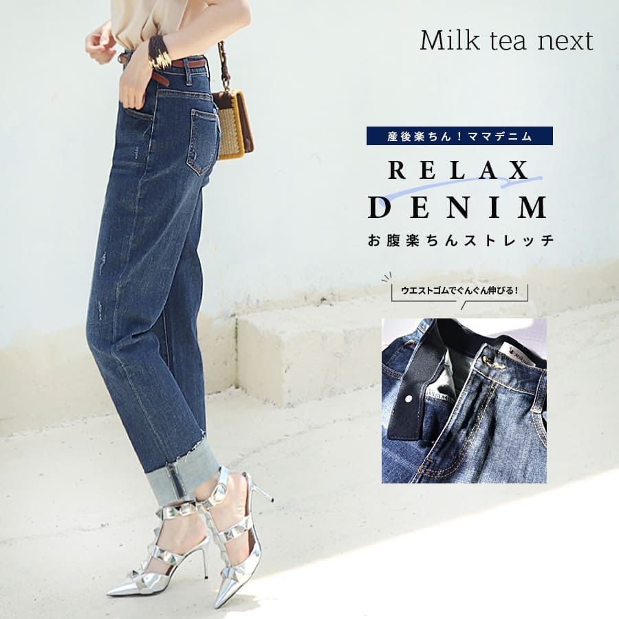 ＜Milk tea next＞お腹ゴムで楽ちん＆キレイ！ストレッチストレートデニム 　 抜群ストレッチで産後のお腹にも優しい！ 産後デニムパンツ 