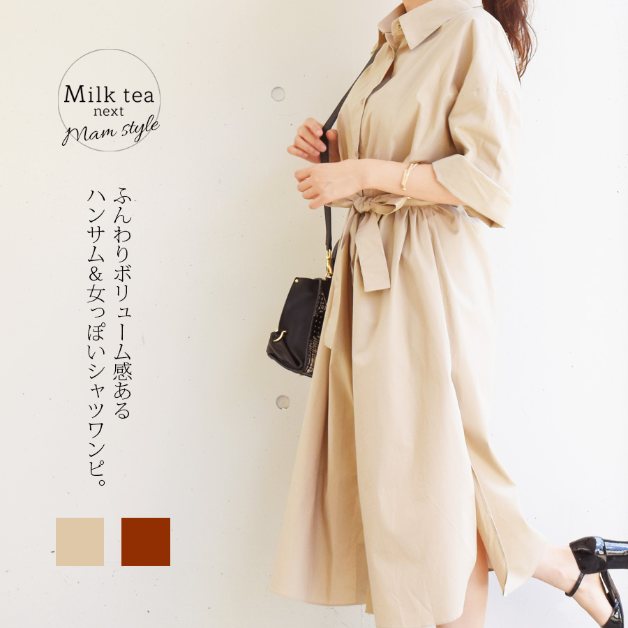 ＜Milk tea next＞コットン・3wayボリュームシャツワンピ（綿100％・お洗濯OK・3wayの着こなし）