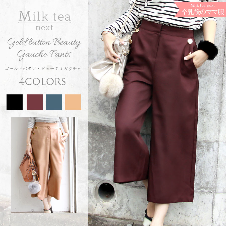 ＜Milk tea next＞ゴールドボタンビューティガウチョ