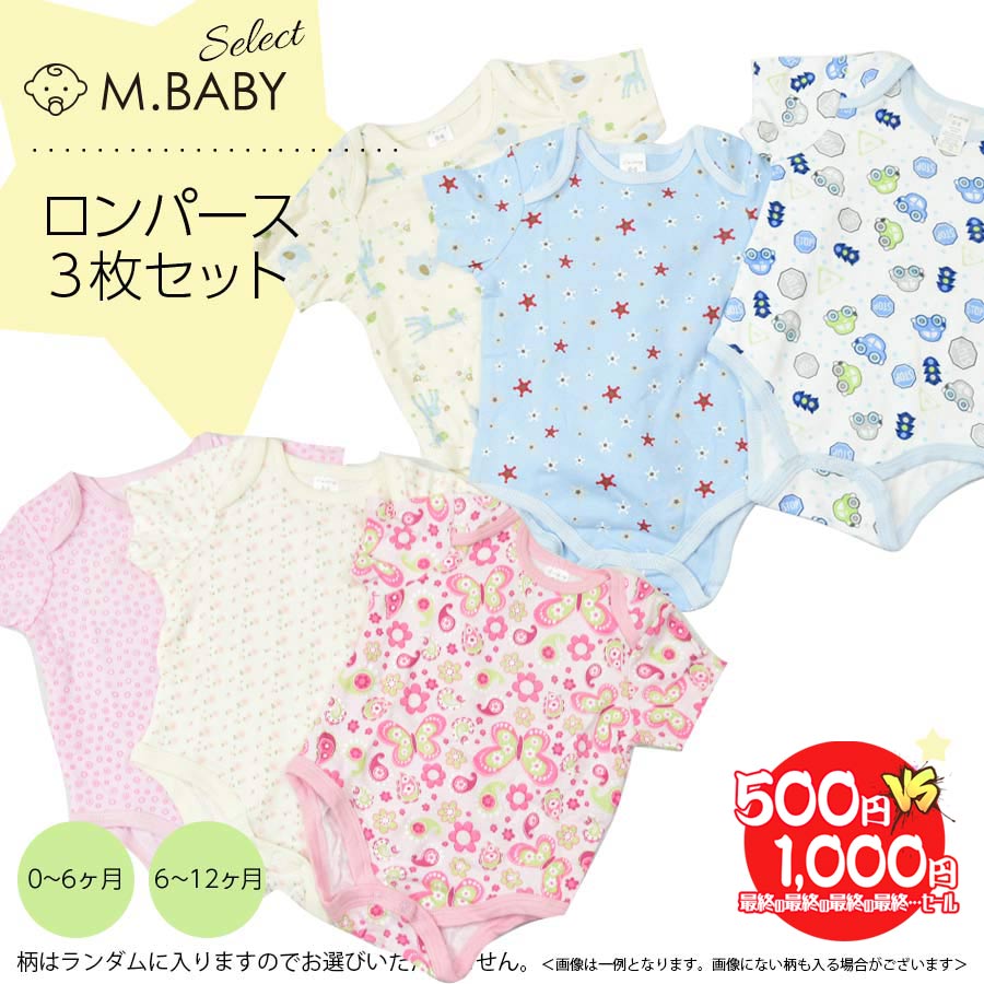 【1000円均一】 ＜ベビー・キッズ＞ロンパース3枚セット　※特価品の為、返品交換不可