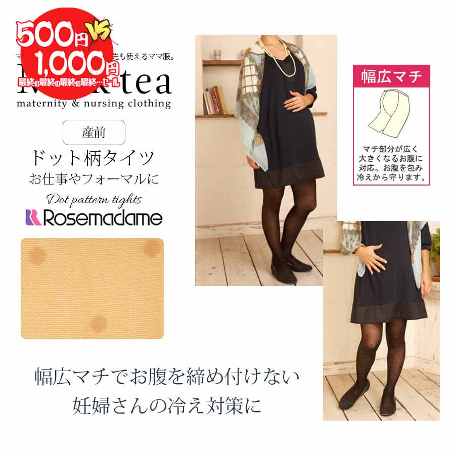 【500円均一】 ＜マタニティ・ストッキング＞マタニティ ストッキング 〔ドット柄〕　※特価品の為、返品交換不可