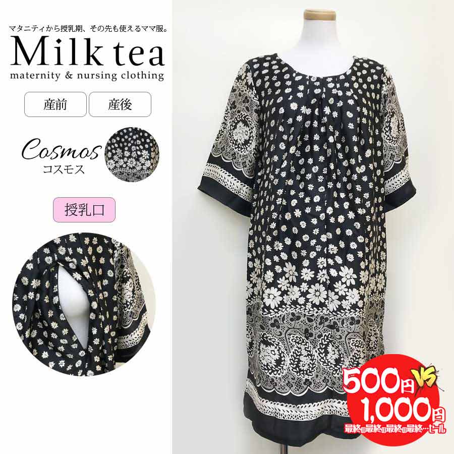 【1000円均一】 ＜授乳服・マタニティ＞　コスモス　　※特価品の為、返品交換不可
