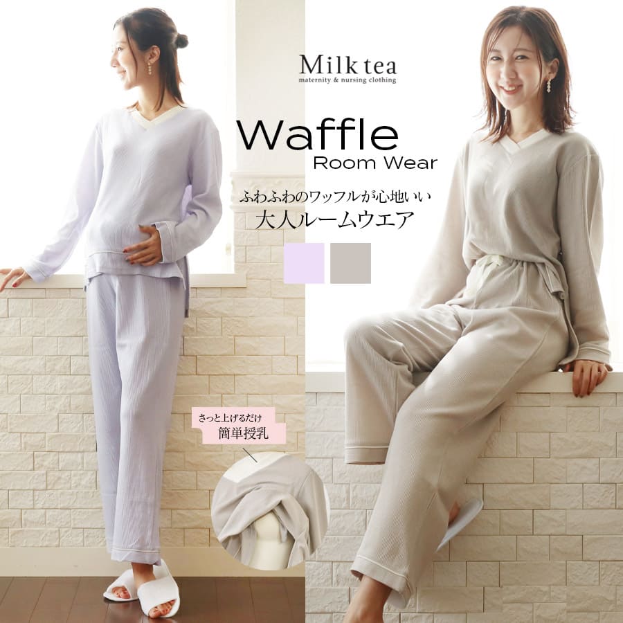 ＜授乳服・マタニティ＞さっとめくって簡単授乳！ふわふわワッフルルームセット・パジャマ【585957】　妊娠 出産 産前 産後 マタニティウエア 入院準備 出産準備 ママパジャマ Milk tae