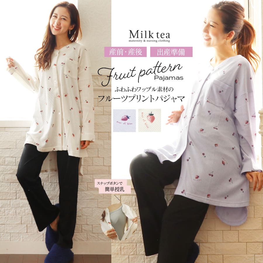 【13時までのご注文で即日発送対象】＜産前産後・授乳口付きパジャマ＞授乳がしやすい！ふわふわワッフルフルーツプリントパジャマ【585958】　妊娠 出産 産前 産後 入院準備 ルームウエア ママパジャマ Milk tea ミルクティー