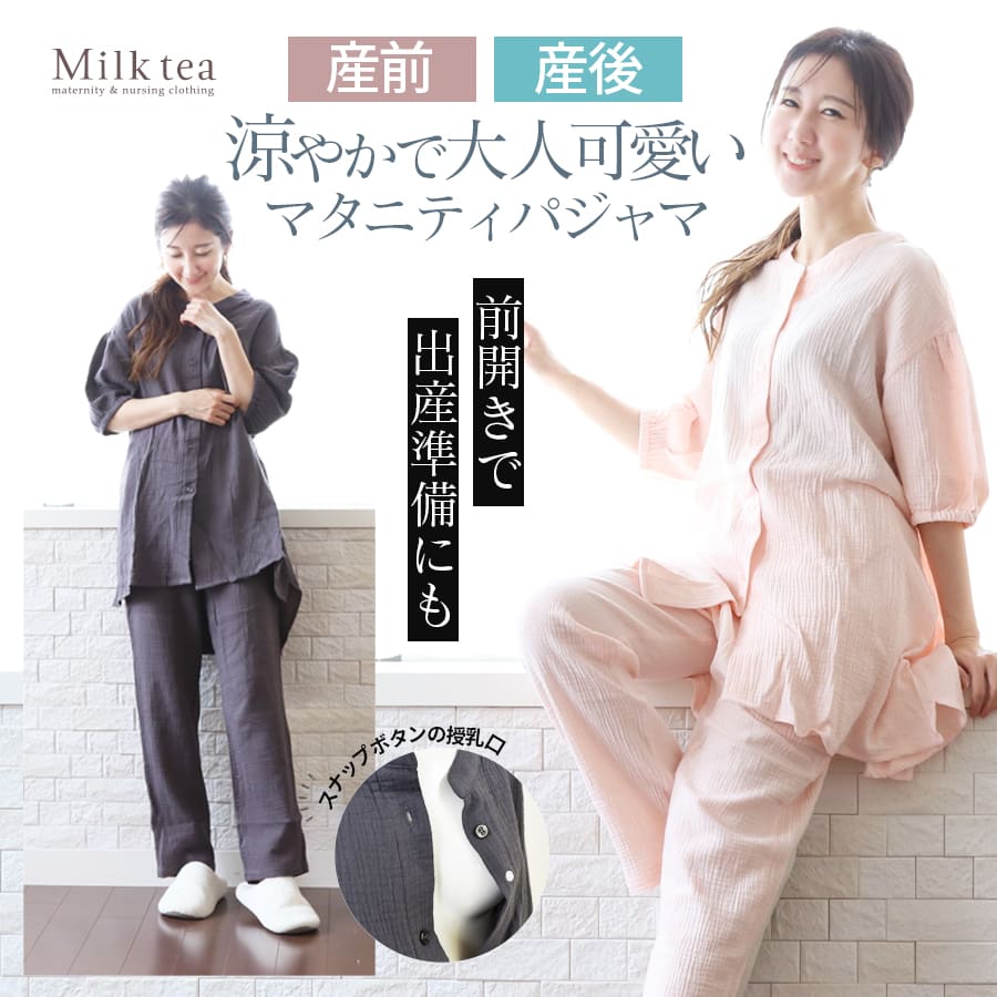  ＜産前産後・授乳口付きパジャマ＞涼しげなシボのあるダブルガーゼ素材 コットン100％ボリューム袖パジャマ【585026】【585072】授乳服 マタニティ 妊娠 出産 産前産後 マタニティウエア マタニティファッション 入院準備 出産準備 産院