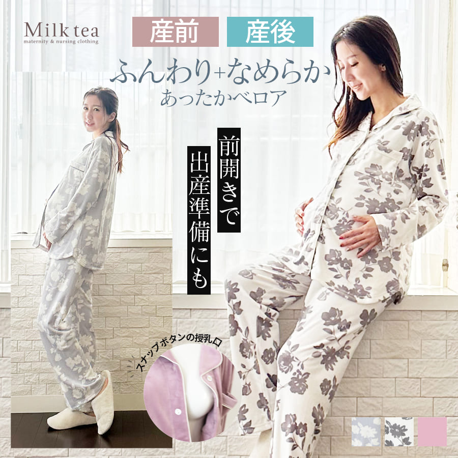 ＜産前産後・授乳口付きパジャマ＞ストレッチベロア無地・花柄パジャマ【585045】 （スナップボタンタイプの授乳口）　授乳服 マタニティウエア 妊娠 出産 出産準備 入院準備 マタニティパジャマ Milk tea