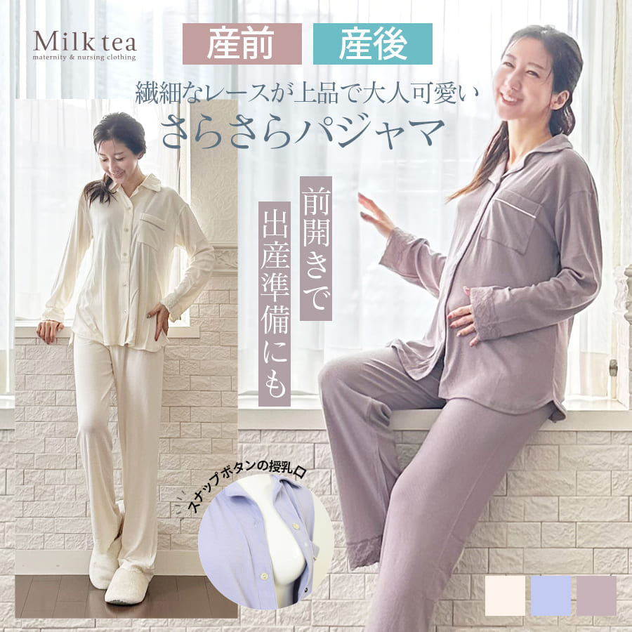 ＜産前産後・授乳口付きパジャマ＞レース使いパジャマ【585040】（スナップボタンタイプの授乳口）　授乳服 マタニティウエア 妊娠 出産 出産準備 入院準備 マタニティパジャマ Milk tea