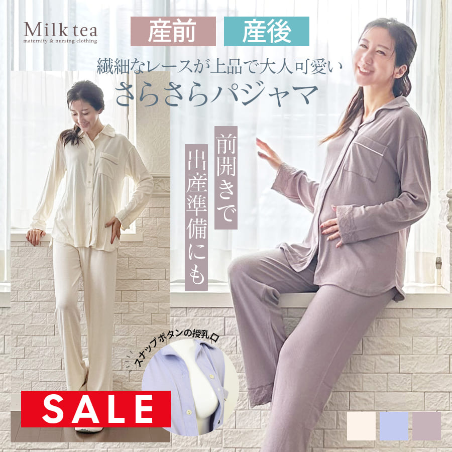 SALE ＜産前産後・授乳口付きパジャマ＞レース使いパジャマ【585040】（スナップボタンタイプの授乳口）　授乳服 マタニティウエア 妊娠 出産 出産準備 入院準備 マタニティパジャマ Milk tea
