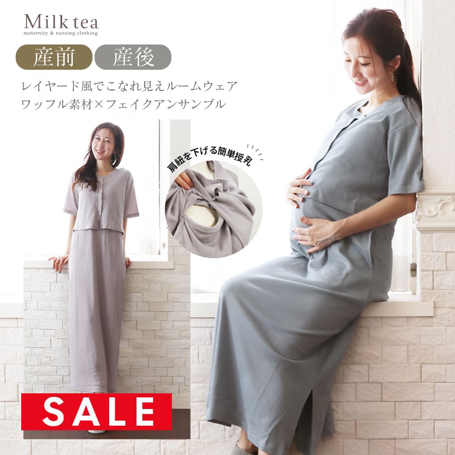 SALE ＜産前産後・授乳口付きパジャマ＞ワッフルフェイクアンサンブルワンピ【585134】　（引き下げタイプの授乳口） 妊娠 出産 産前 産後 入院準備 ママパジャマ ルームウエア Milk tea ミルクティー
