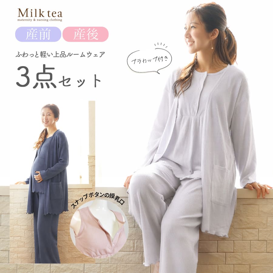 ＜産前産後・授乳口付きパジャマ＞ワッフル3点セットルームウェア【585193】（スナップボタンタイプの授乳口）