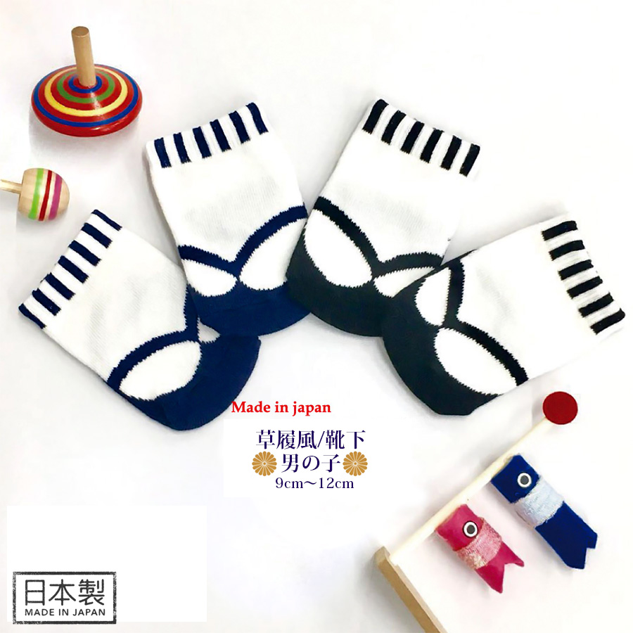 【ベビー・キッズ】足袋草履風ソックス(男の子)9〜12cm【985026】6枚までネコポス可♪