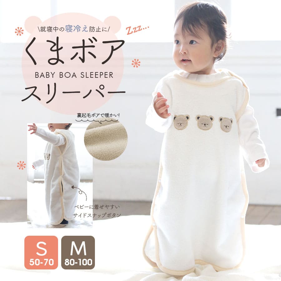 【キッズ・ベビー】ふんわりなめらかタッチ！くまボアスリーパー（S：50〜70）（M:80〜100）フリース  スリーパー 出産祝い ギフト 寝冷え防止 