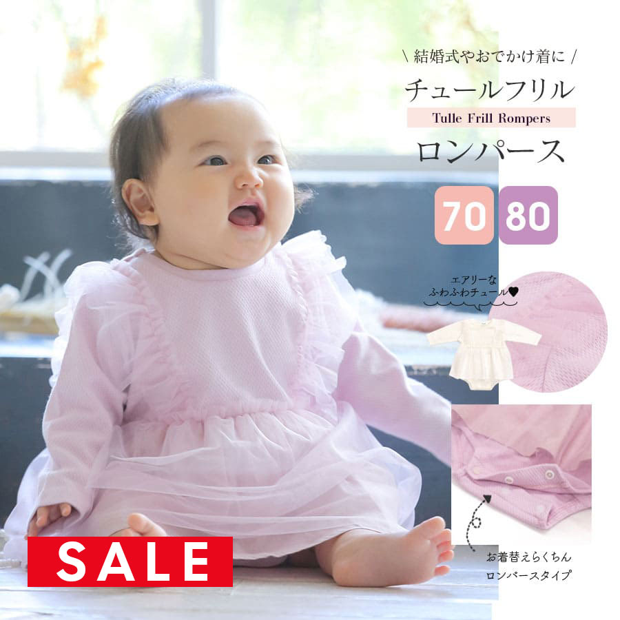 SALE 【キッズ・ベビー】チュールフリル付きロンパース（70/80）（725006）女の子 ロンパース おでかけ 結婚式 おしゃれ お食事 ベビー服 1点までメール便可