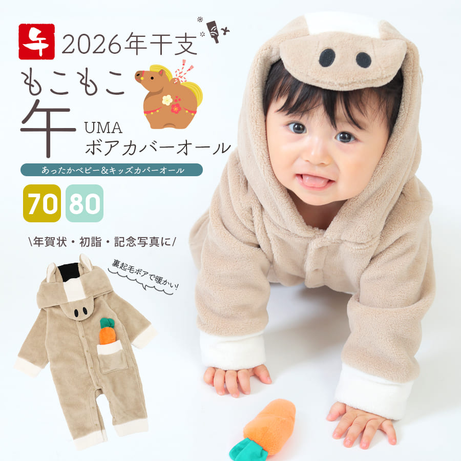 キッズ・ベビー】＜2026干支＞午カバーオールボア（70/80）【75005A