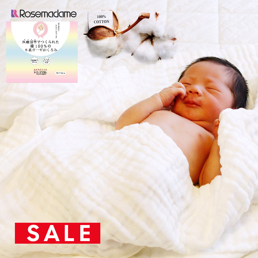 【SALE50％OFF】【ベビー・キッズ】Rosemadame 綿100％の6重ガーゼおくるみ 82×82cm 洗濯機で洗える♪ローズマダム 医療用規格【589660】