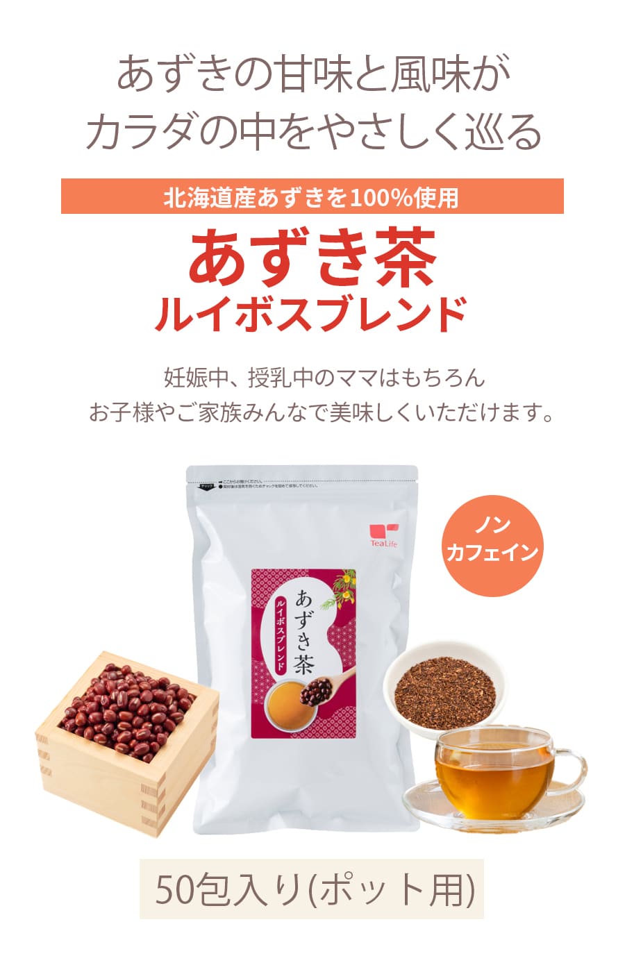 あずき茶ルイボスブレンド(ポット用50個入) ｜マタニティ服と授乳服の