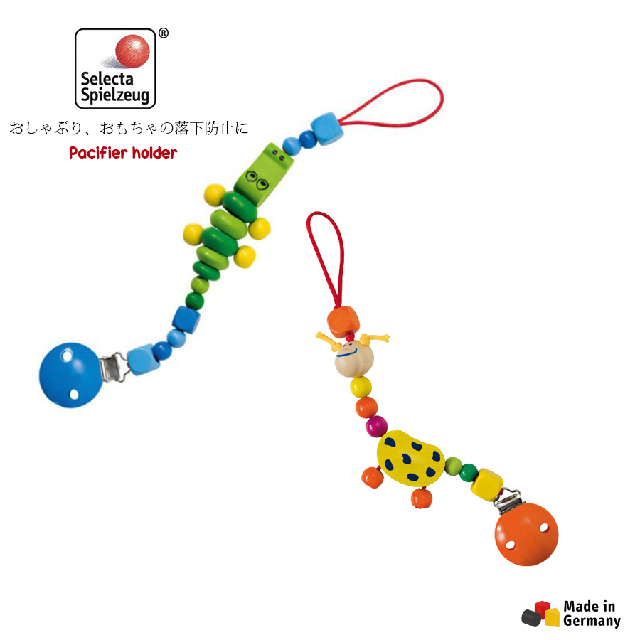 Toys おしゃぶりホルダー セレクタ社 ドイツ製 Toys おしゃぶりホルダー セレクタ社 ドイツ製
