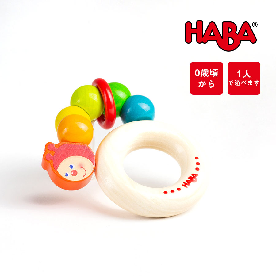【TOYS】ラトル・いもむしベビー/HABA(日本正規品)HA302928　HA302928