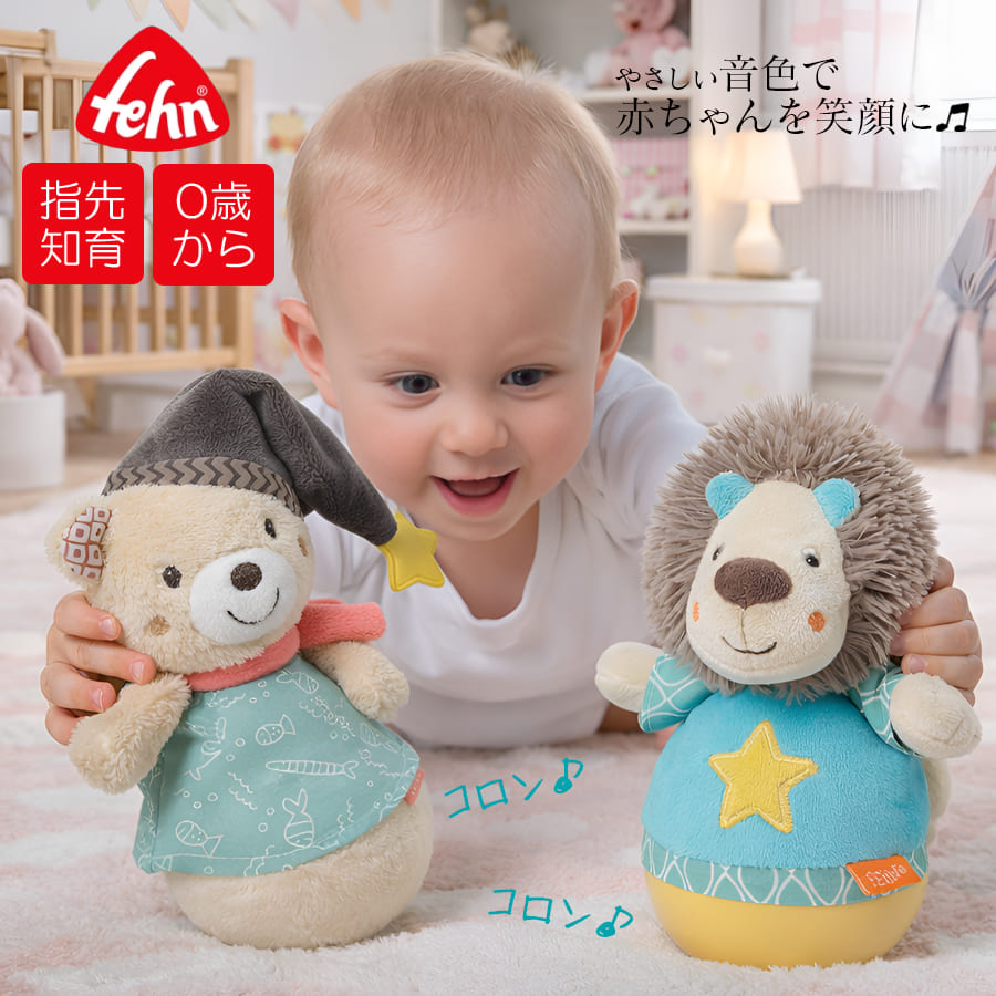 【TOYS】Fehn(フェーン)ローリーポリー・ライオン/ブルーノ　知育玩具 ぬいぐるみ