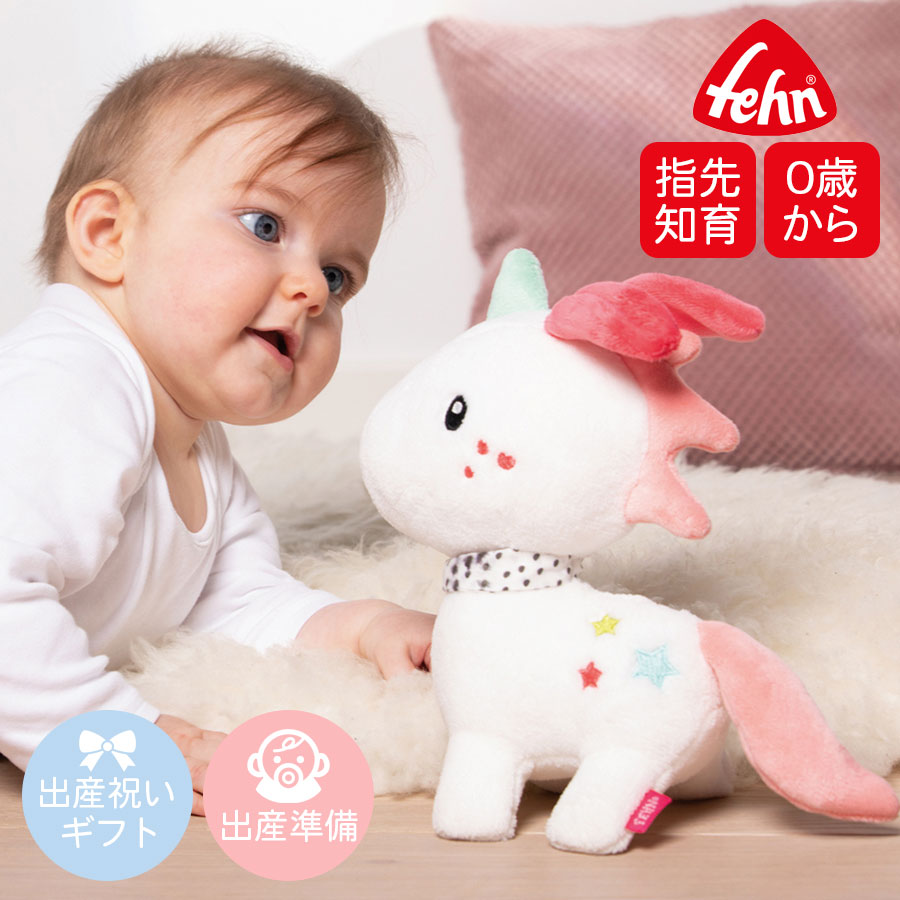 【TOYS】Fehn(フェーン)ユニコーン（ぬいぐるみ）