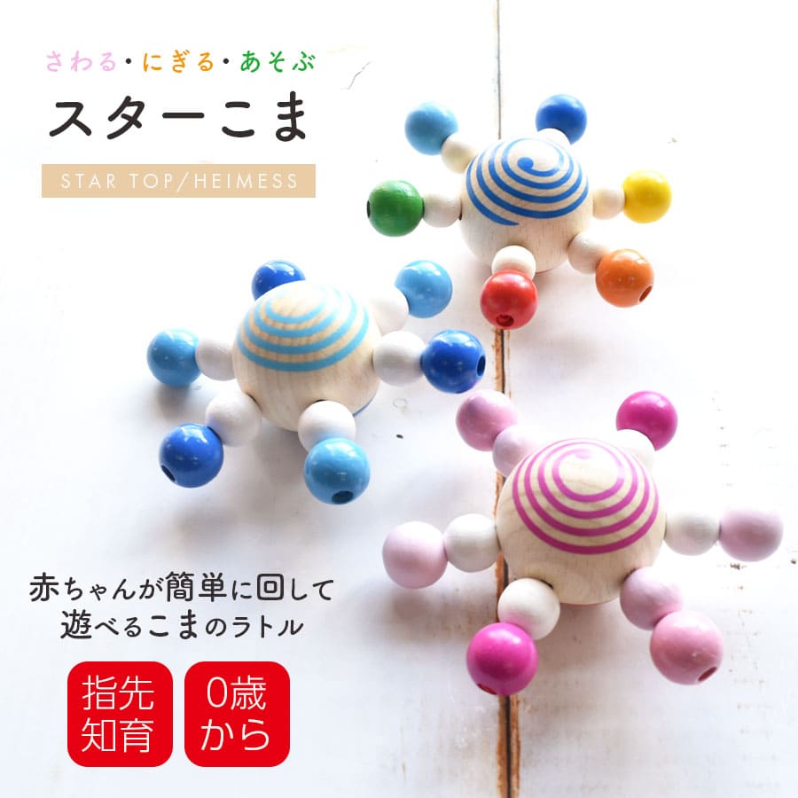 【TOYS】HEIMESSスターこま（ハイメス）ベビー おもちゃ