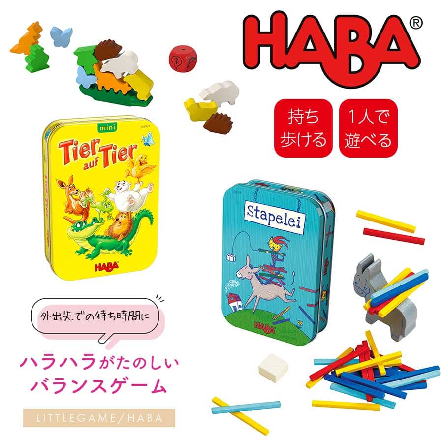 【TOYS】HABAリトルゲーム/スタック・ワニに乗る（ハバ）持ち運びできる