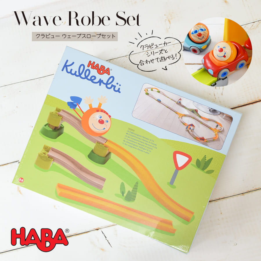 【TOYS】HABAクラビュー・ウェーブスロープセット（HA303053）レール 車 トンネル 木のおもちゃ 2歳 3歳 4歳 子供 誕生日プレゼント 男の子 キッズ 子ども ギフト