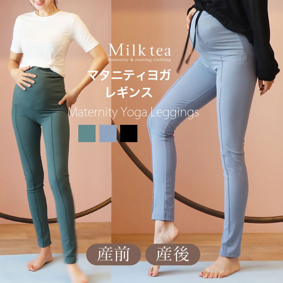 ＜マタニティ・産後ヨガウェア＞センターライン・マタニティヨガレギンス  マタニティヨガ ヨガウエア 妊娠 出産 産前 産後 ルームパンツ Milk tea