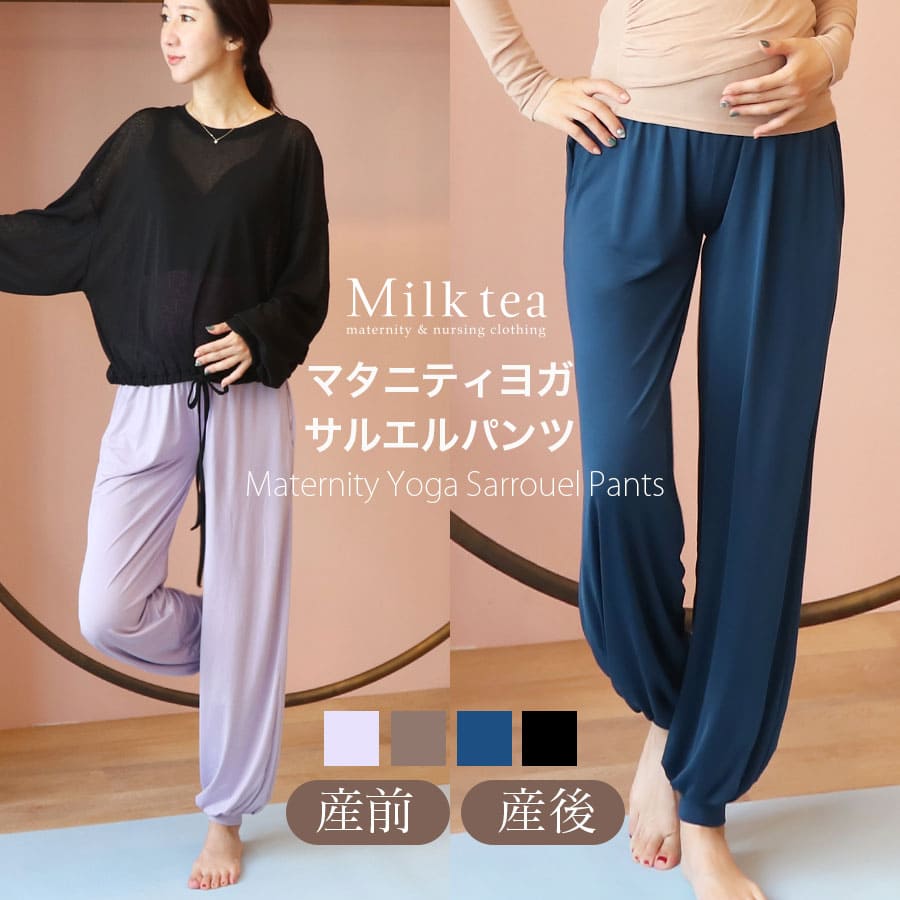 ＜マタニティ・産後ヨガウェア＞楽ちん＆シルエットが綺麗なマタニティヨガサルエルパンツ  マタニティヨガ ヨガウエア ヨガパンツ 妊娠 出産 産前 産後 ルームウエア Milk tea