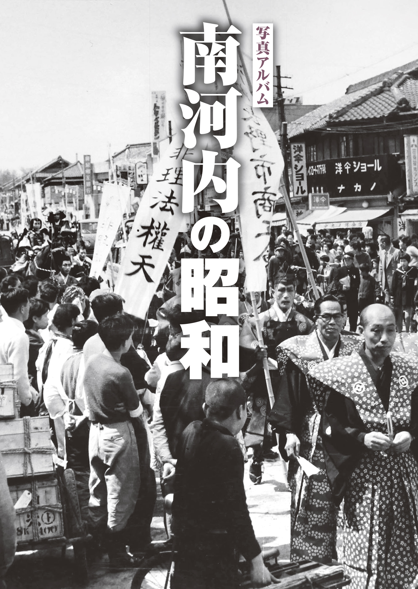 南河内の昭和カバー