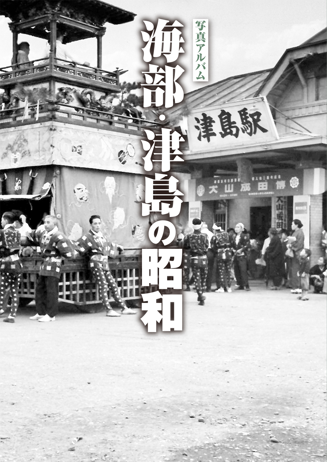 海部・津島カバー