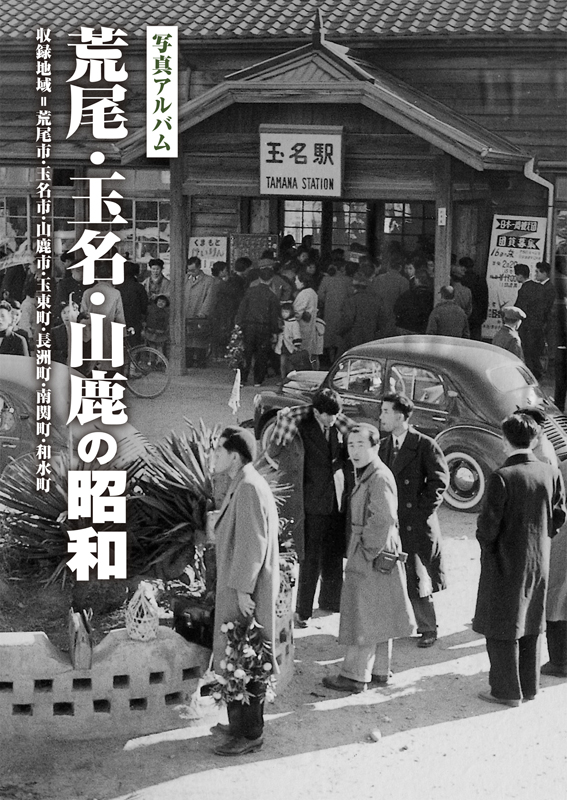 荒尾・玉名・山鹿の昭和