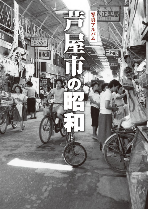 芦屋市の昭和カバー