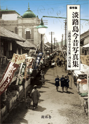 淡路島今昔写真集