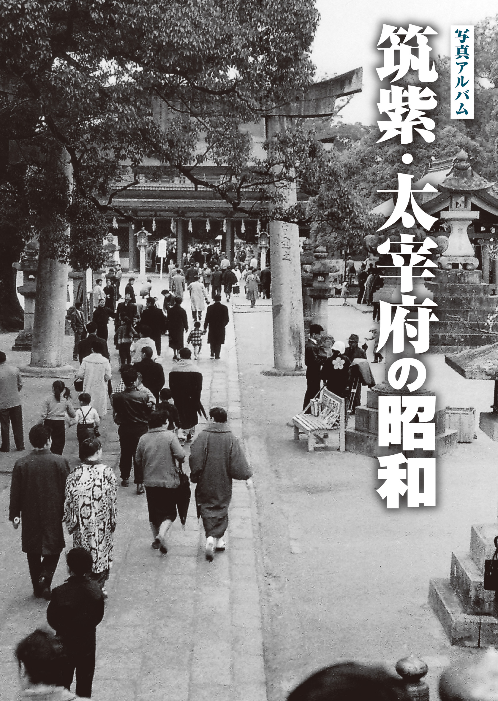 筑紫・太宰府カバー