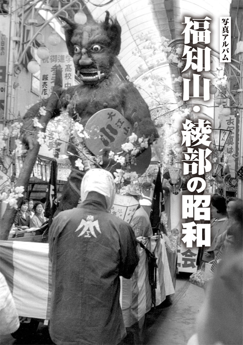 福知山・綾部の今昔 保存版 福知山・綾部の昭和