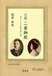 小説二葉御殿－電力王と天才女優が遺した館－