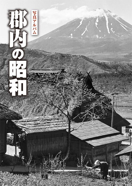 郡内の昭和