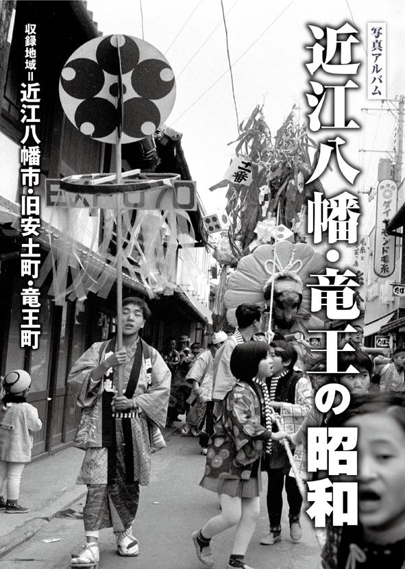 近江八幡・竜王の昭和