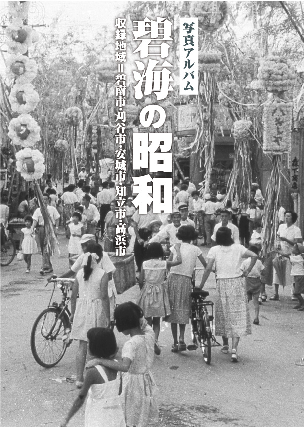 碧海の昭和