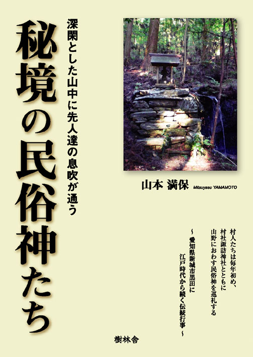 秘境の民俗神たち