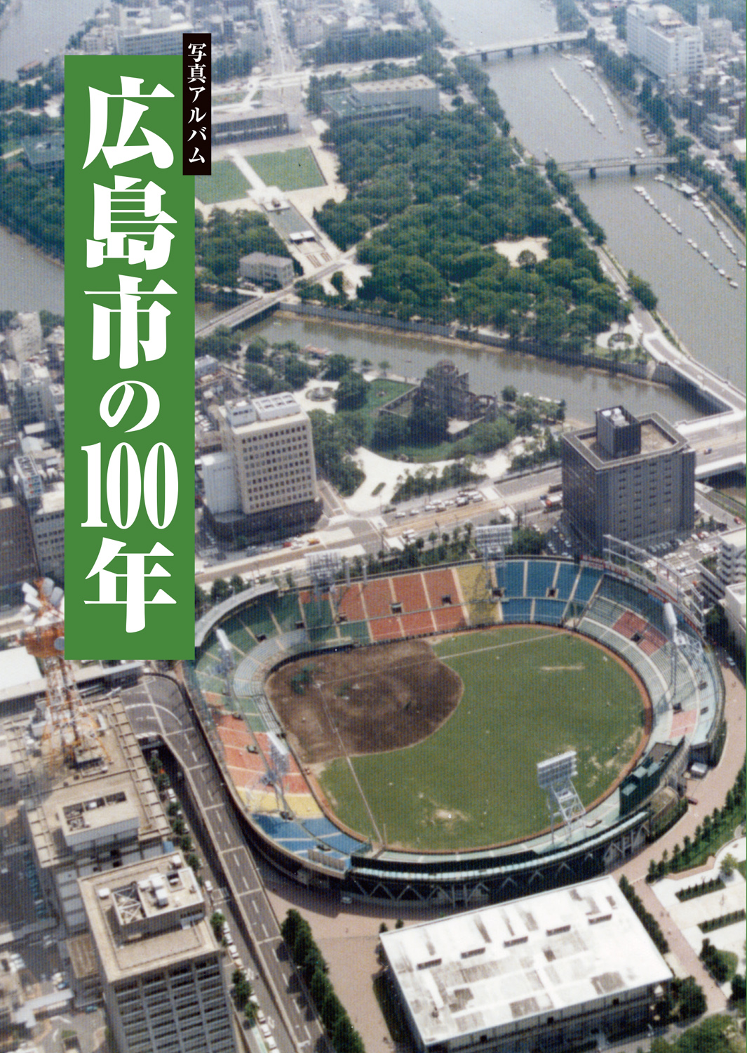 広島市の100年カバー