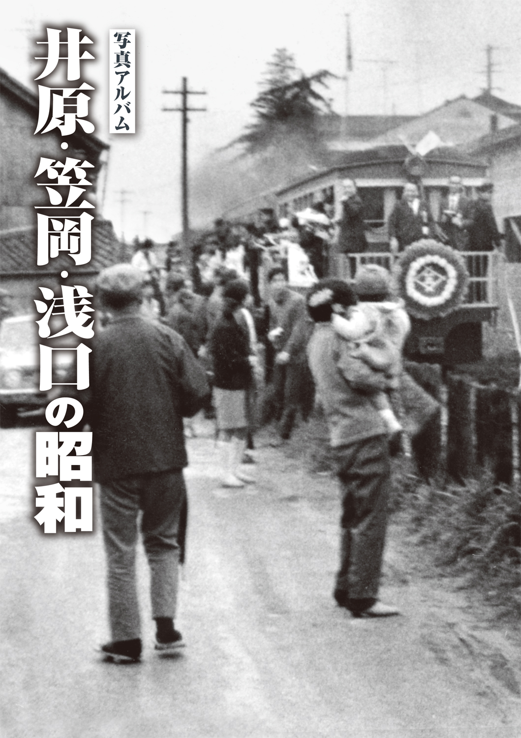 井原・笠岡・浅口昭和カバー