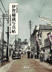 伊賀秘蔵写真帖 樹林舎