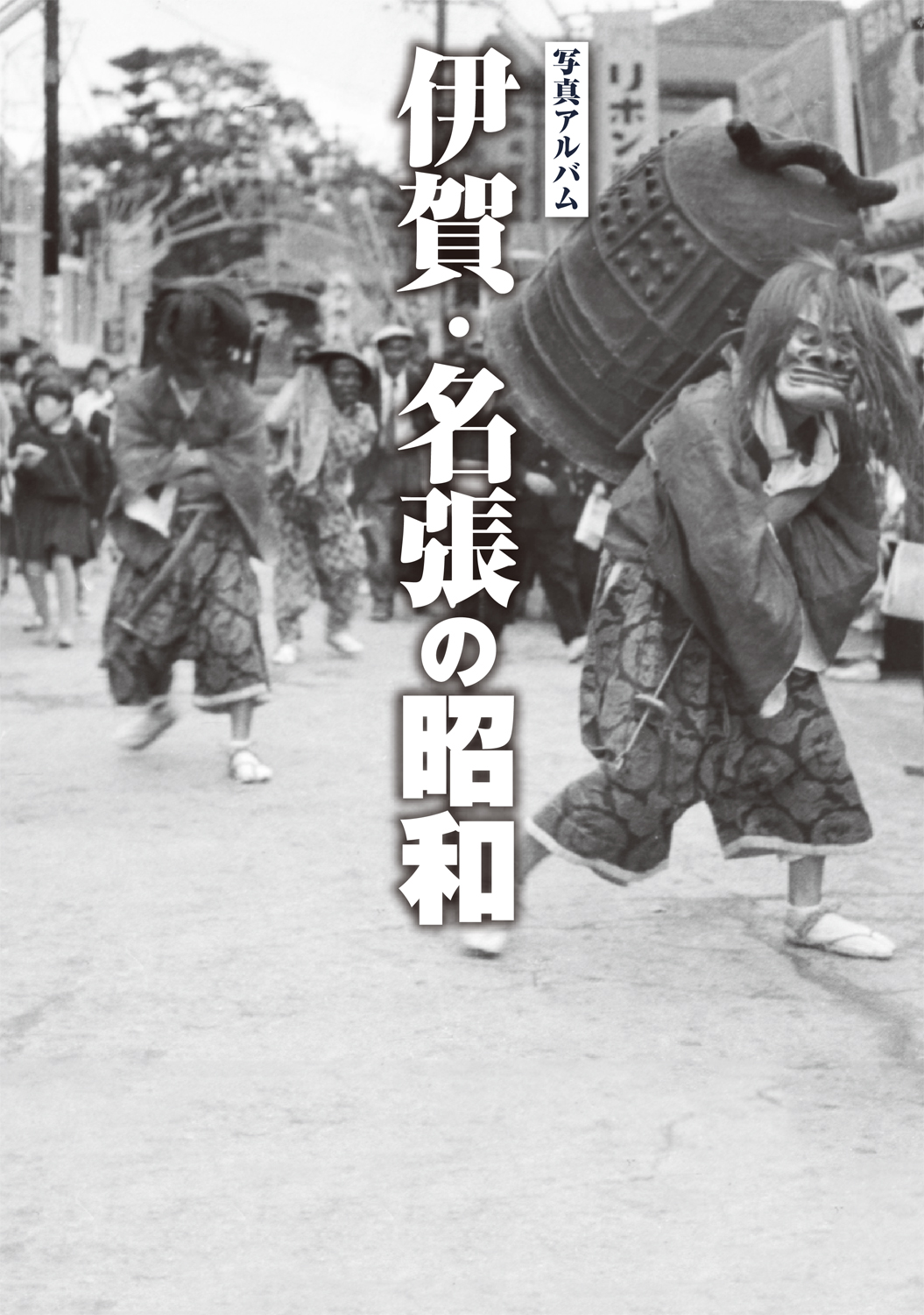 伊賀・名張のたから: 写真探訪 Amazon.co.jp: 伊賀・名張のたから: 写真探訪 : 郷土出版社